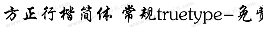 方正行楷简体 常规truetype字体转换